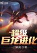 Super Dragon Evolution