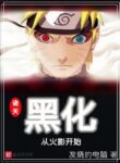 Darkening System Start From Naruto