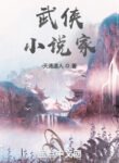 Wuxia Novelist