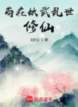 Cultivating Immortality in a Chaotic World of Demons and Martial Arts