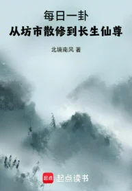 Daily-Divination-From-Market-Rogue-Cultivator-To-Immortal-Venerable