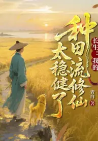 My Farming-Style Cultivation Is Way Too Steady